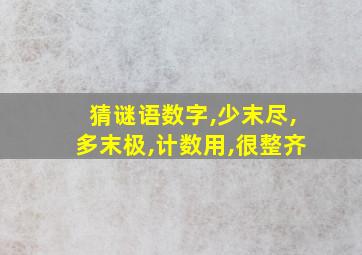 猜谜语数字,少末尽,多末极,计数用,很整齐