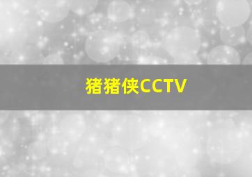 猪猪侠CCTV