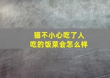 猫不小心吃了人吃的饭菜会怎么样