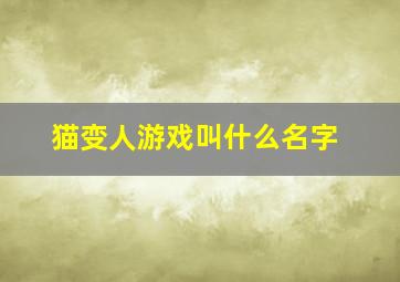 猫变人游戏叫什么名字