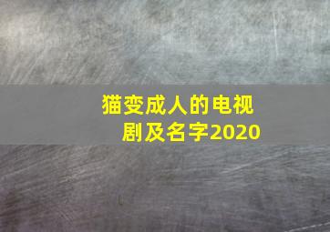 猫变成人的电视剧及名字2020