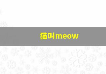 猫叫meow