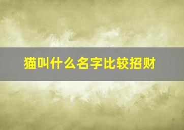 猫叫什么名字比较招财