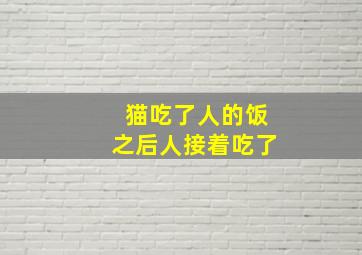 猫吃了人的饭之后人接着吃了