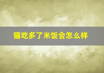 猫吃多了米饭会怎么样