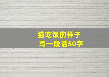 猫吃饭的样子写一段话50字