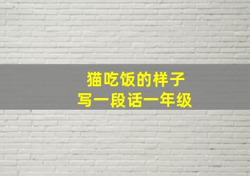 猫吃饭的样子写一段话一年级