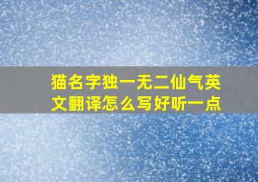 猫名字独一无二仙气英文翻译怎么写好听一点