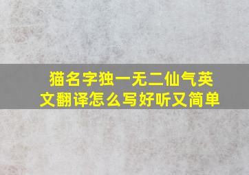 猫名字独一无二仙气英文翻译怎么写好听又简单