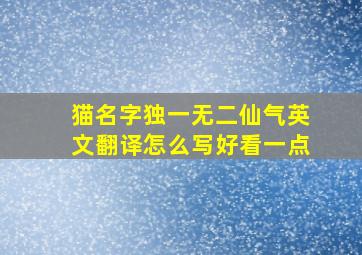 猫名字独一无二仙气英文翻译怎么写好看一点