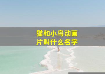 猫和小鸟动画片叫什么名字