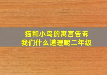 猫和小鸟的寓言告诉我们什么道理呢二年级