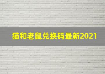 猫和老鼠兑换码最新2021