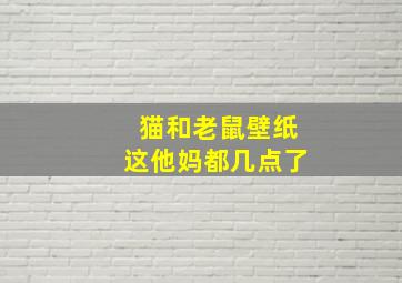 猫和老鼠壁纸这他妈都几点了