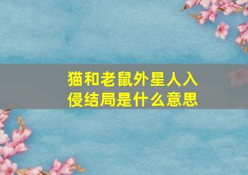 猫和老鼠外星人入侵结局是什么意思