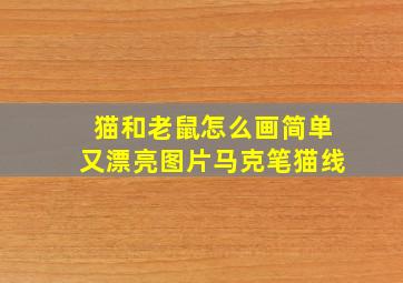 猫和老鼠怎么画简单又漂亮图片马克笔猫线