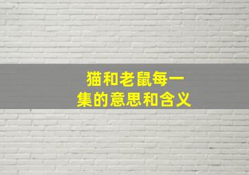 猫和老鼠每一集的意思和含义