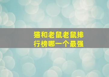 猫和老鼠老鼠排行榜哪一个最强