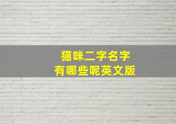 猫咪二字名字有哪些呢英文版