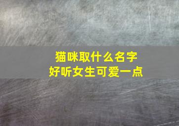 猫咪取什么名字好听女生可爱一点