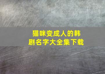 猫咪变成人的韩剧名字大全集下载