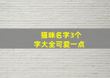 猫咪名字3个字大全可爱一点