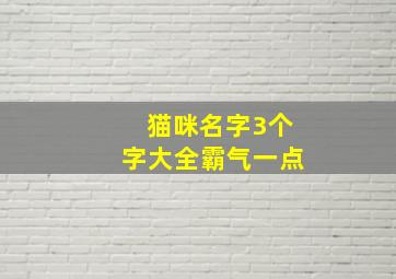 猫咪名字3个字大全霸气一点