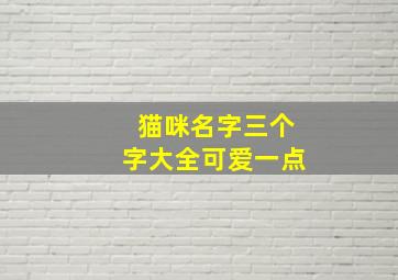 猫咪名字三个字大全可爱一点