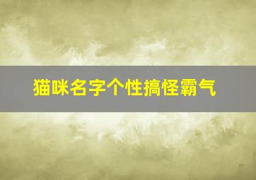 猫咪名字个性搞怪霸气