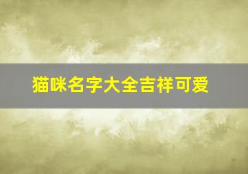 猫咪名字大全吉祥可爱