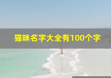 猫咪名字大全有100个字