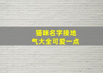 猫咪名字接地气大全可爱一点