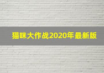 猫咪大作战2020年最新版