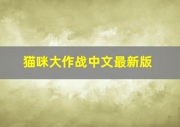 猫咪大作战中文最新版