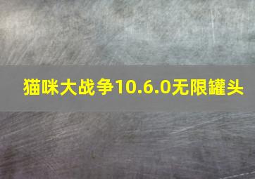 猫咪大战争10.6.0无限罐头