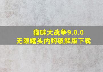 猫咪大战争9.0.0无限罐头内购破解版下载