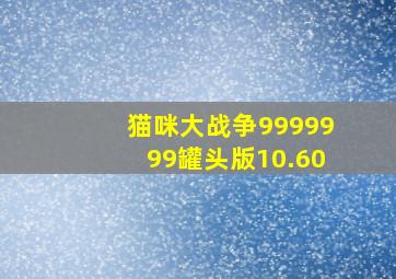 猫咪大战争9999999罐头版10.60