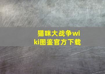 猫咪大战争wiki图鉴官方下载