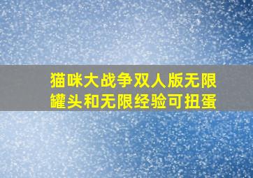 猫咪大战争双人版无限罐头和无限经验可扭蛋