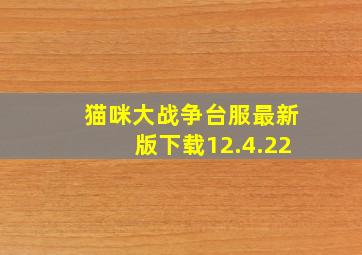 猫咪大战争台服最新版下载12.4.22