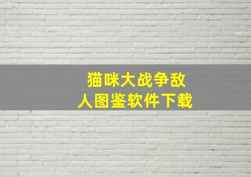 猫咪大战争敌人图鉴软件下载