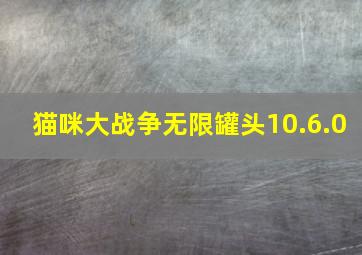 猫咪大战争无限罐头10.6.0