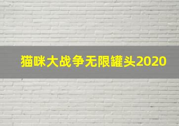 猫咪大战争无限罐头2020