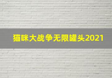 猫咪大战争无限罐头2021