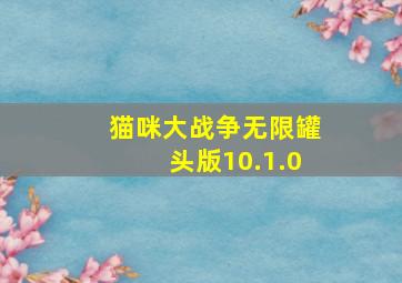 猫咪大战争无限罐头版10.1.0