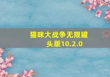 猫咪大战争无限罐头版10.2.0