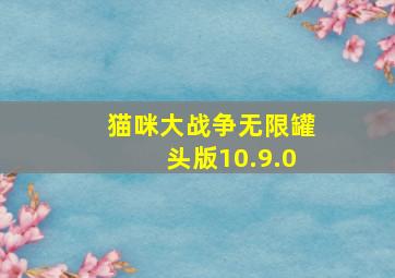 猫咪大战争无限罐头版10.9.0