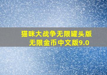 猫咪大战争无限罐头版无限金币中文版9.0