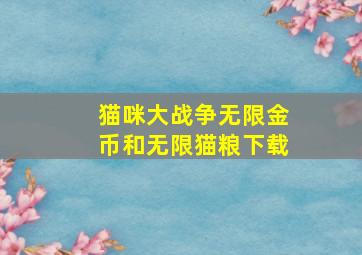 猫咪大战争无限金币和无限猫粮下载