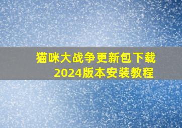 猫咪大战争更新包下载2024版本安装教程